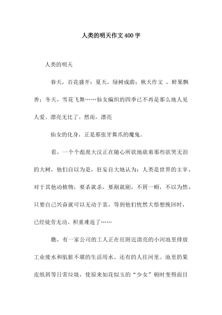 人类的明天作文400字
