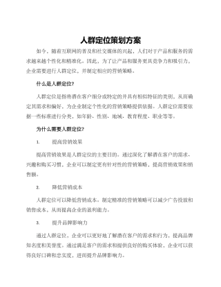 人群定位策划方案