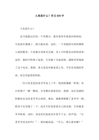 人美是什么？作文600字