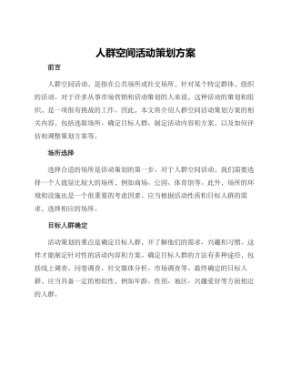 人群空间活动策划方案