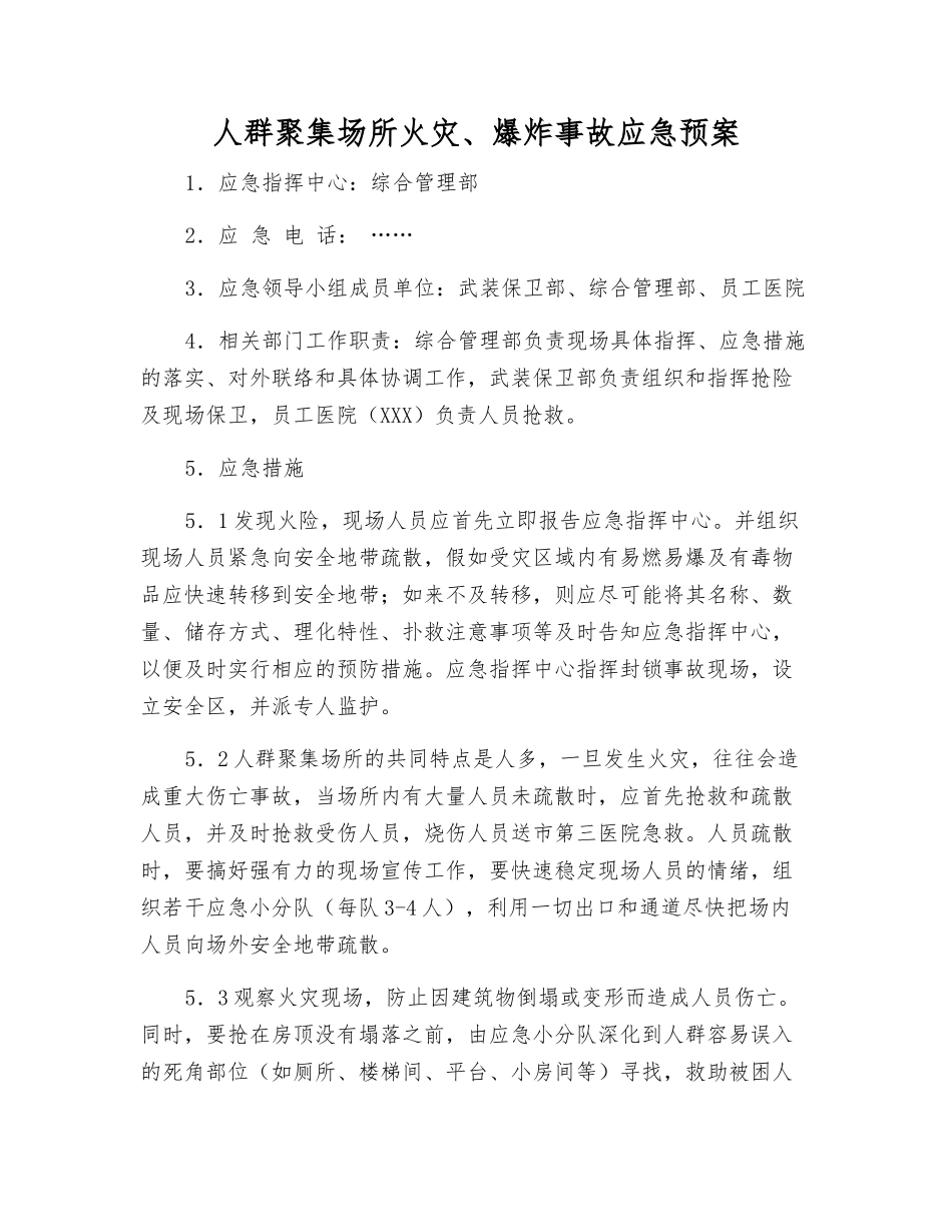 人群聚集场所火灾、爆炸事故应急预案_第1页