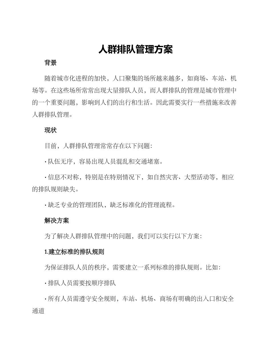 人群排队管理方案_第1页