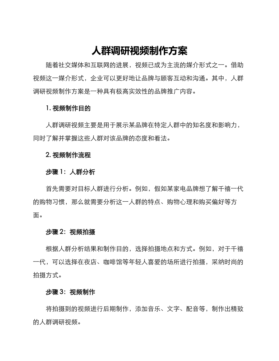 人群调研视频制作方案_第1页