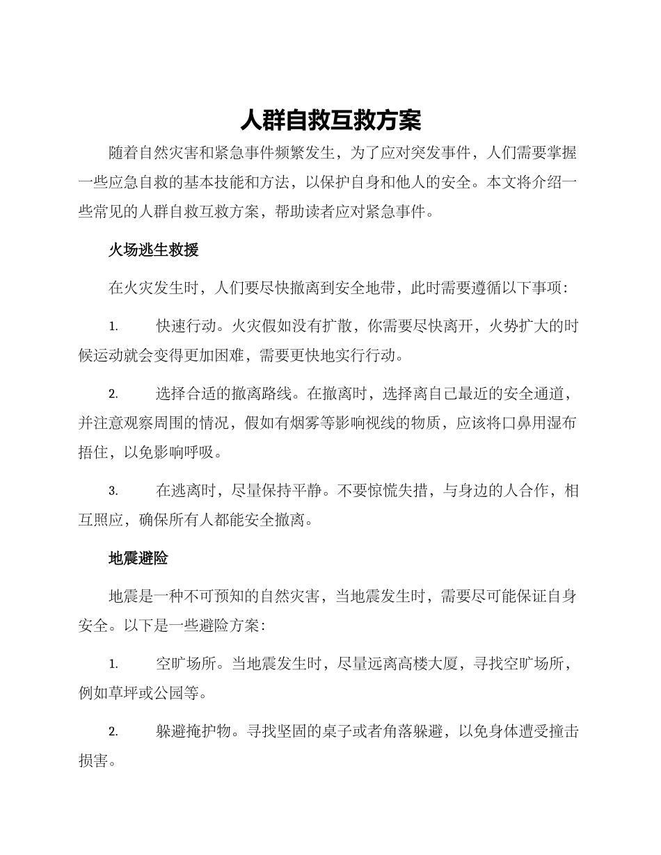人群自救互救方案_第1页