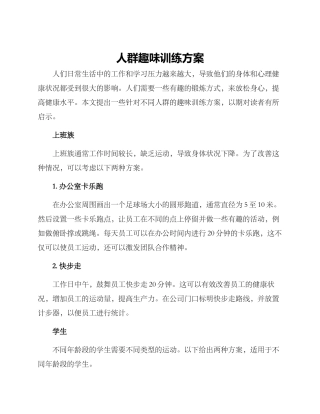 人群趣味训练方案