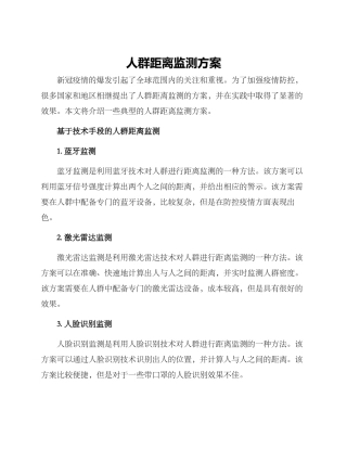 人群距离监测方案