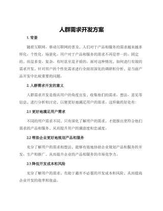 人群需求开发方案