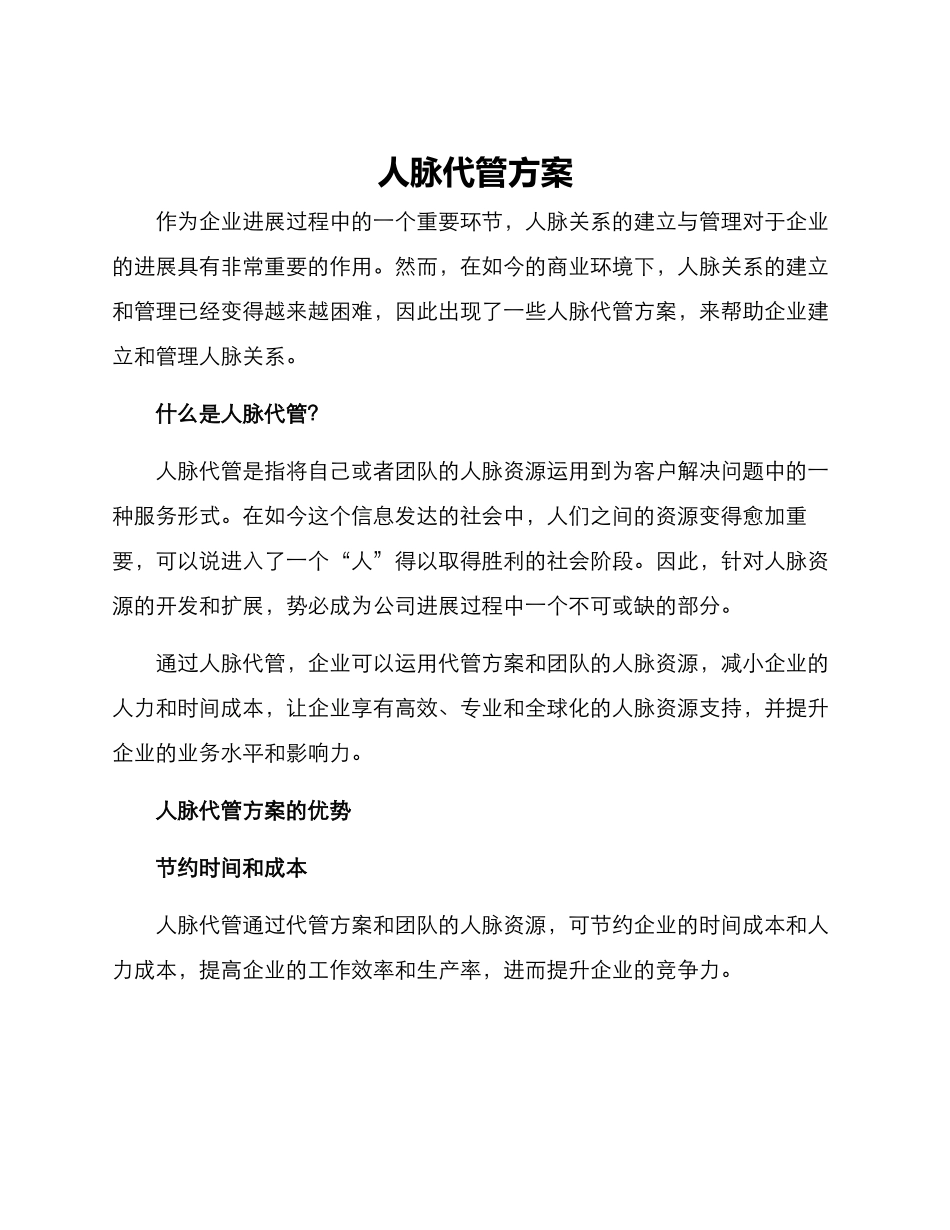 人脉代管方案_第1页