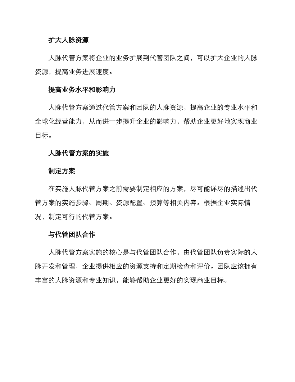 人脉代管方案_第2页