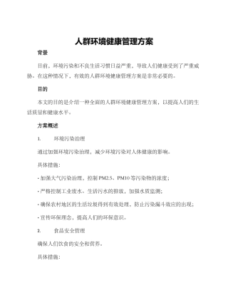 人群环境健康管理方案