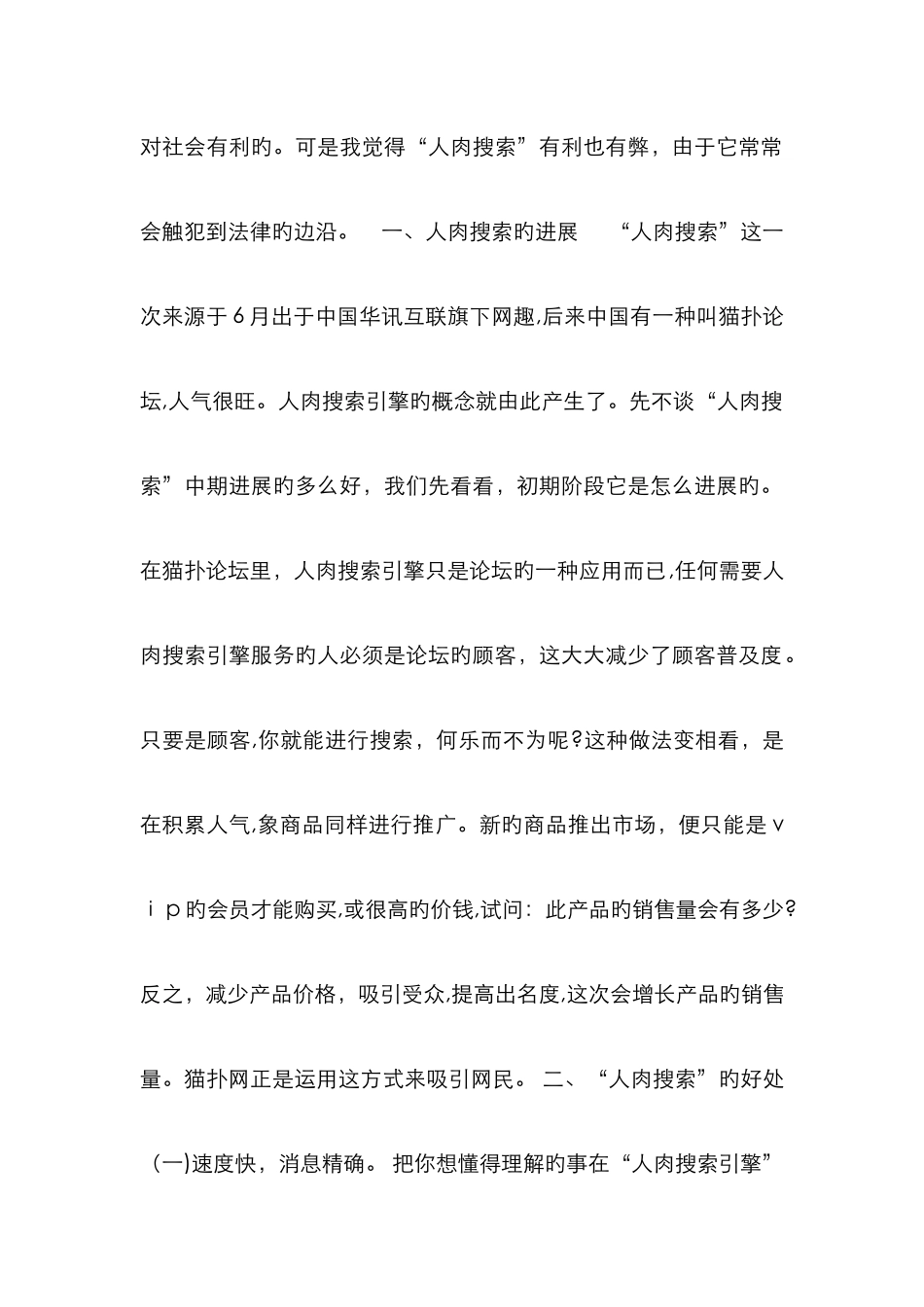 人肉搜索利弊_第2页