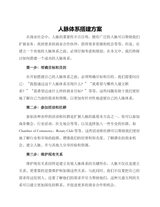 人脉体系搭建方案