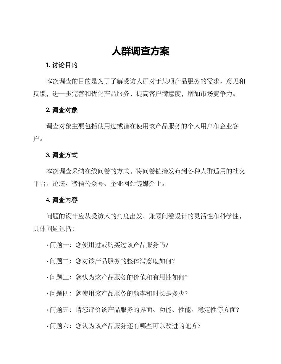 人群调查方案_第1页
