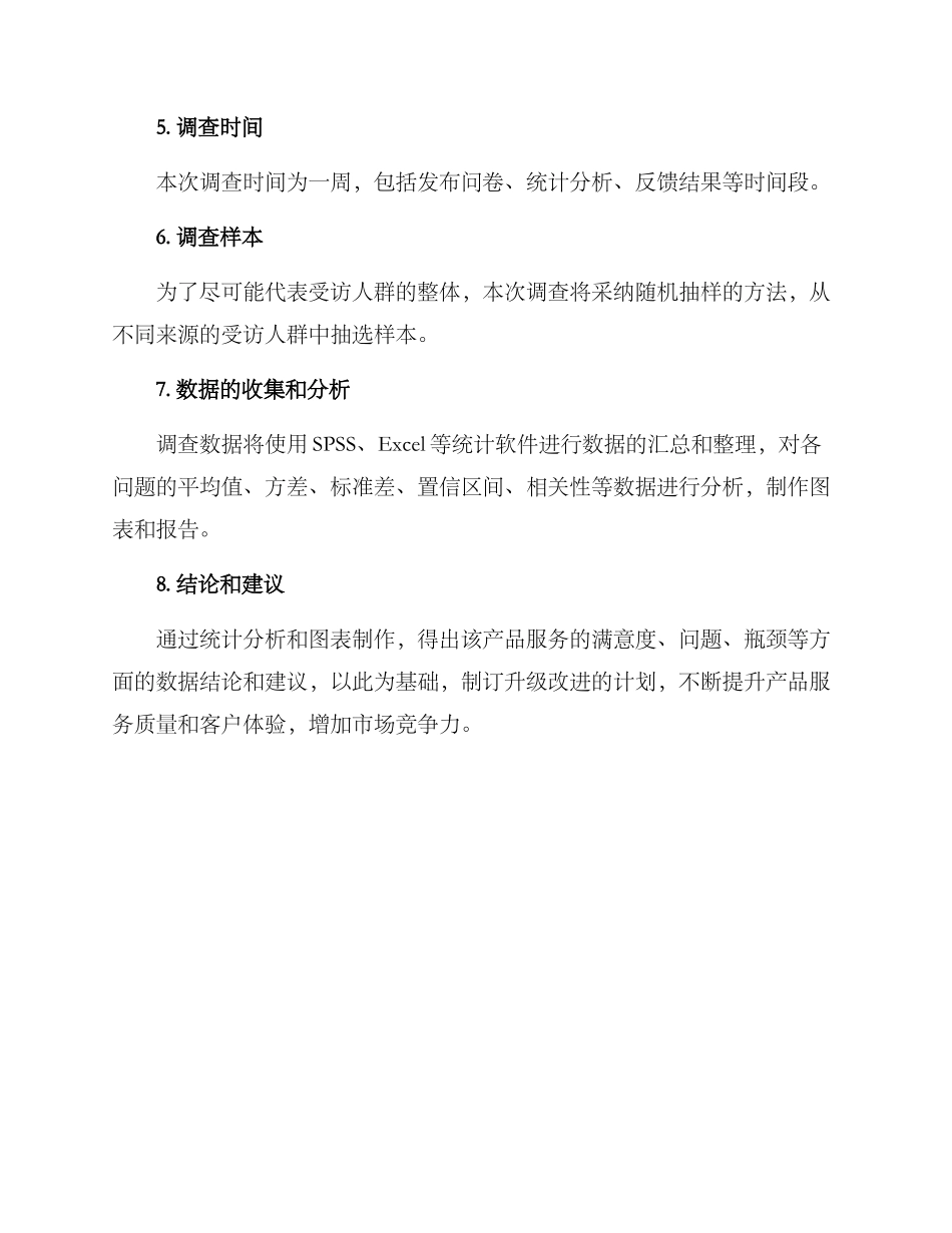 人群调查方案_第2页