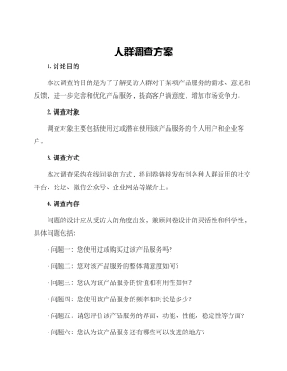 人群调查方案