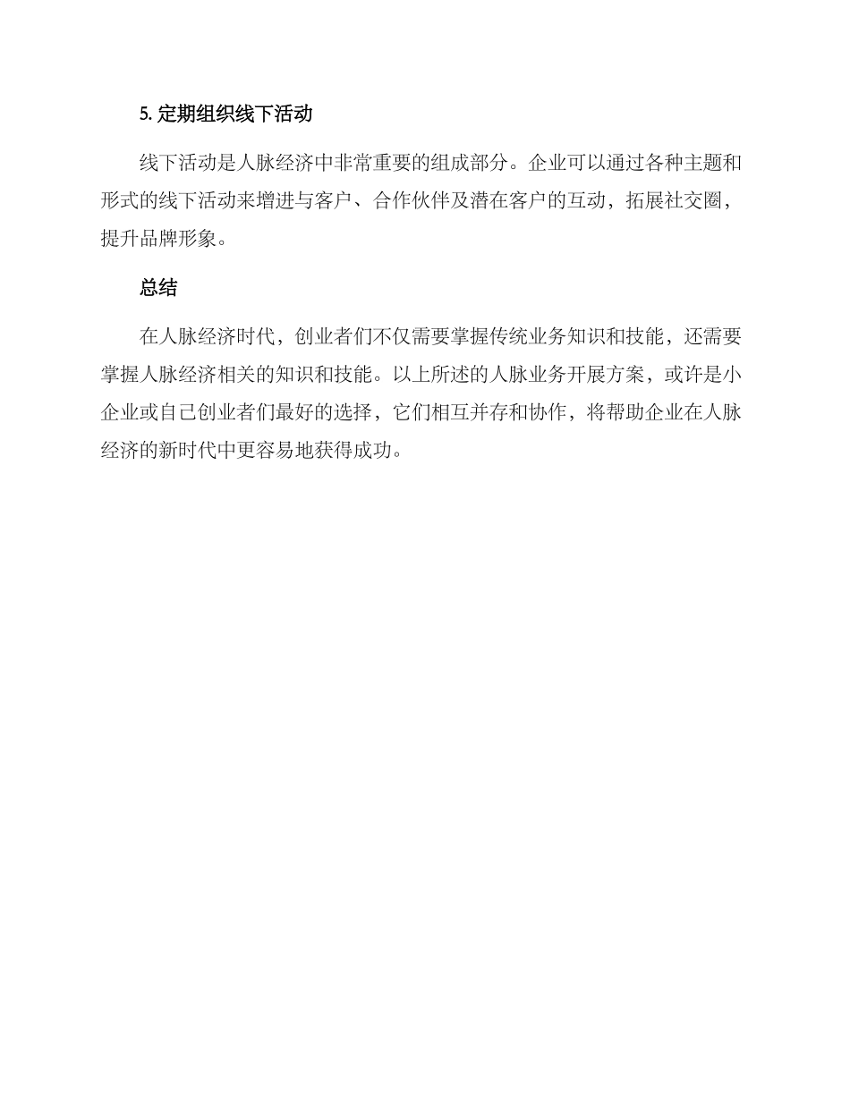 人脉业务开展方案_第2页