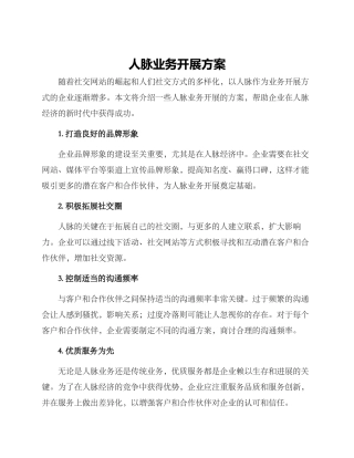 人脉业务开展方案