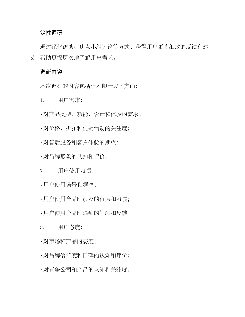 人群需求调研方案_第2页