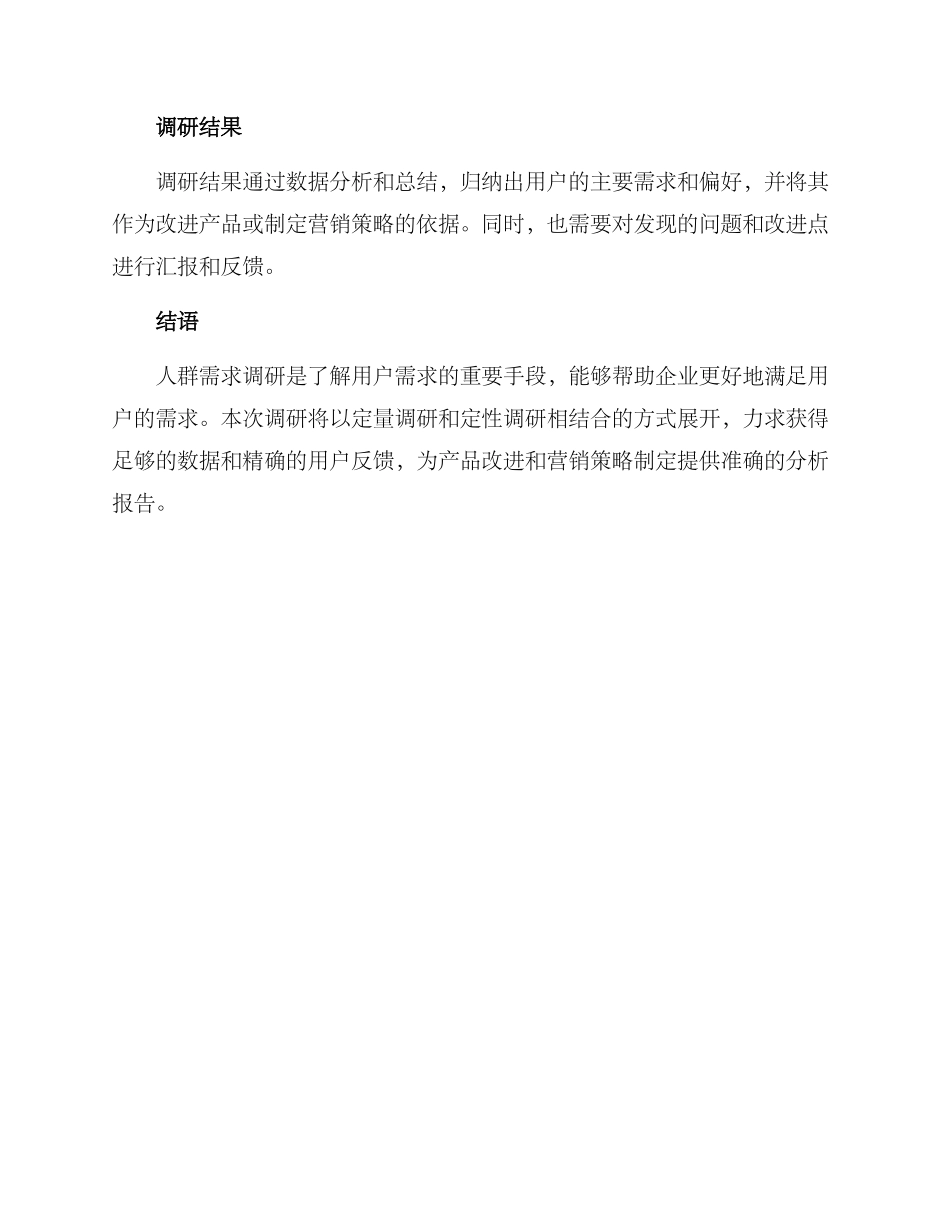 人群需求调研方案_第3页