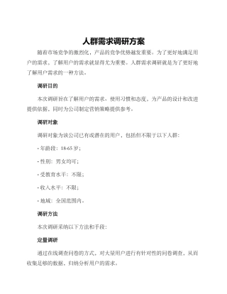 人群需求调研方案