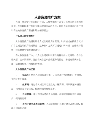 人脉资源推广方案