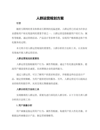 人群运营规划方案