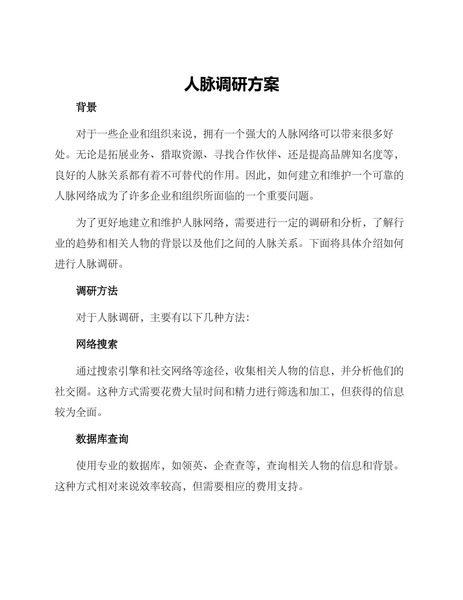 人脉调研方案_第1页