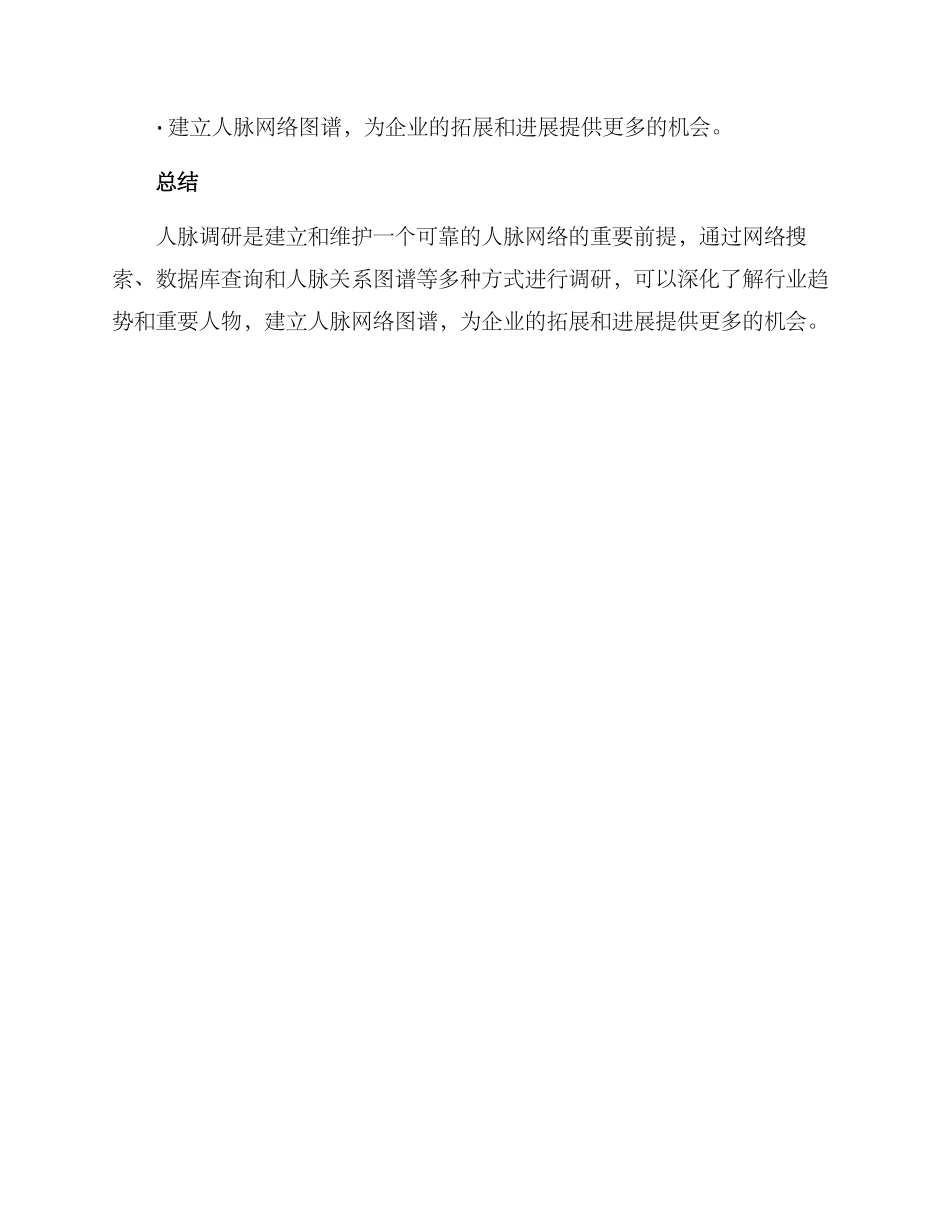 人脉调研方案_第3页