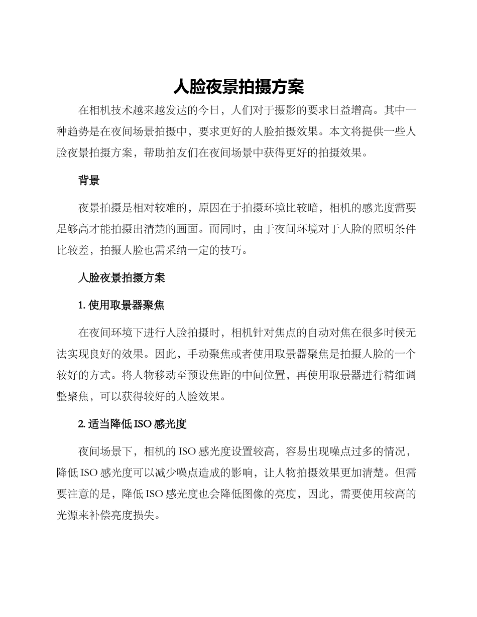 人脸夜景拍摄方案_第1页