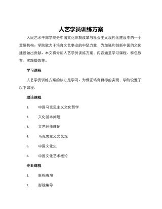 人艺学员训练方案