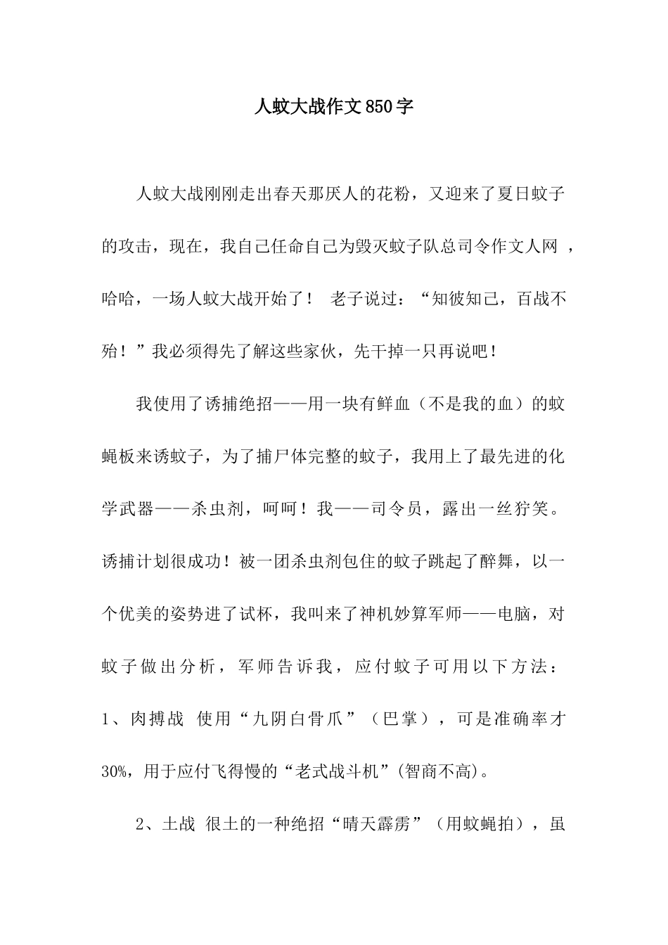 人蚊大战作文850字_第1页
