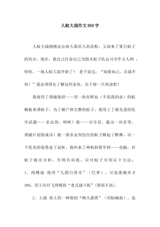 人蚊大战作文850字