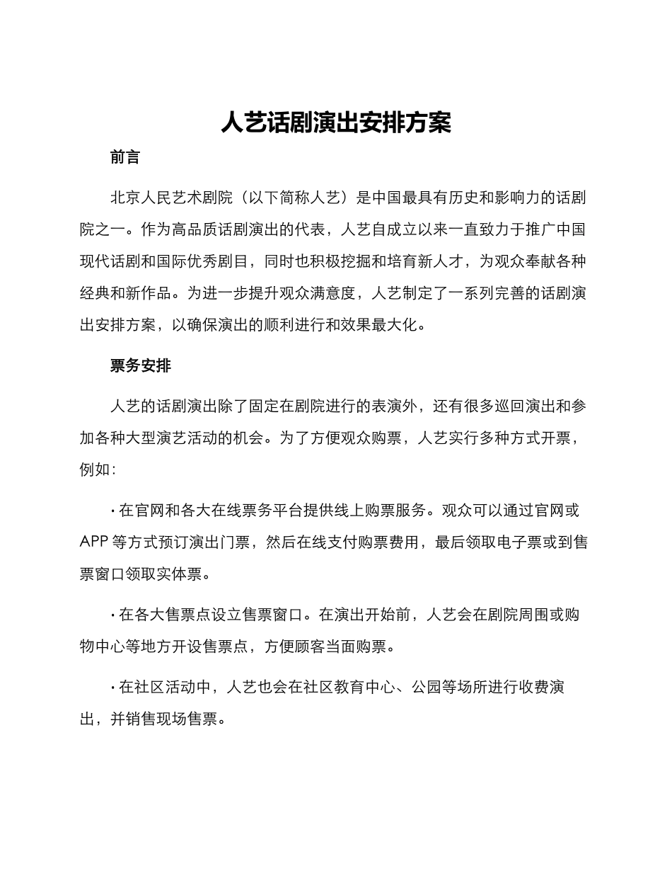 人艺话剧演出安排方案_第1页