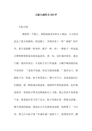 人蚊大战作文550字