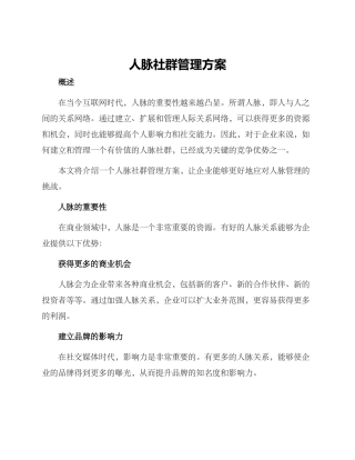 人脉社群管理方案