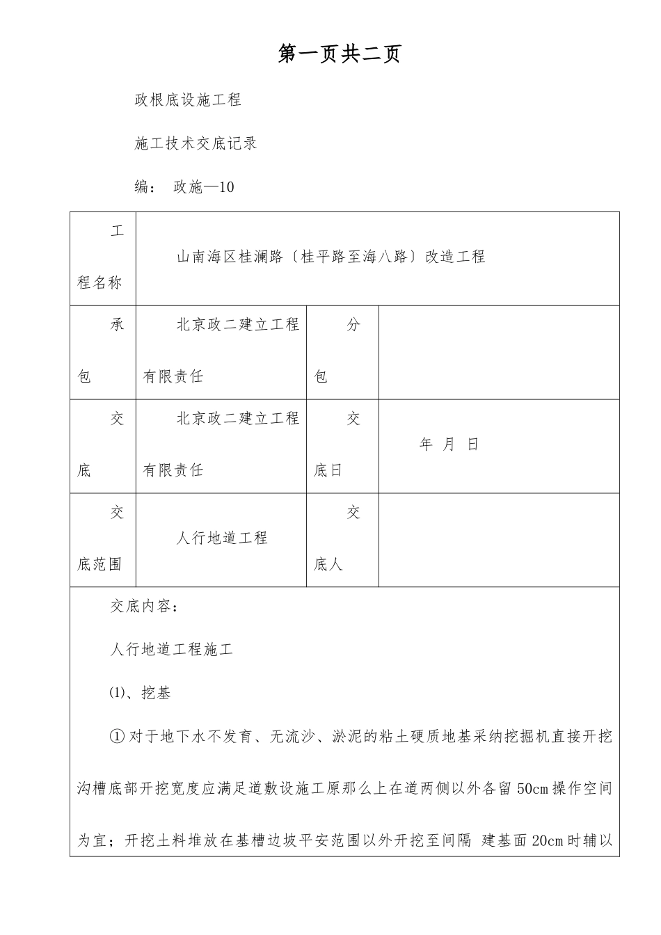 人行地道工程施工技术交底记录_第1页