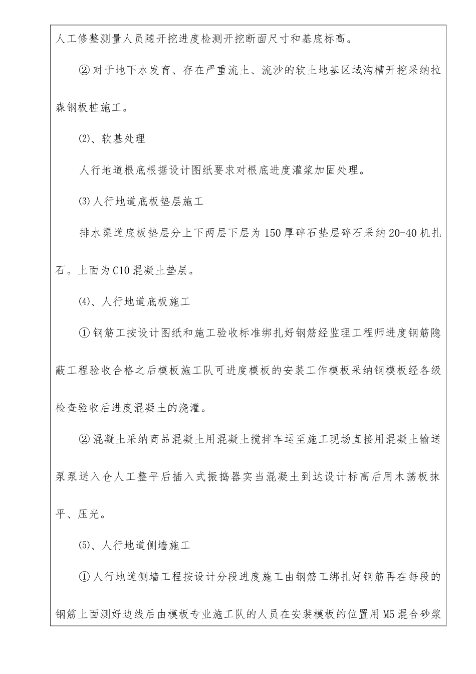 人行地道工程施工技术交底记录_第2页