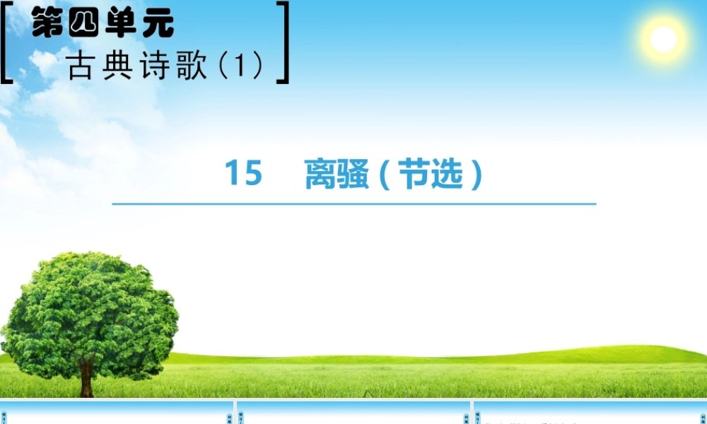 第4单元 15　离骚(节选)