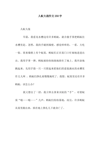 人蚁大战作文250字