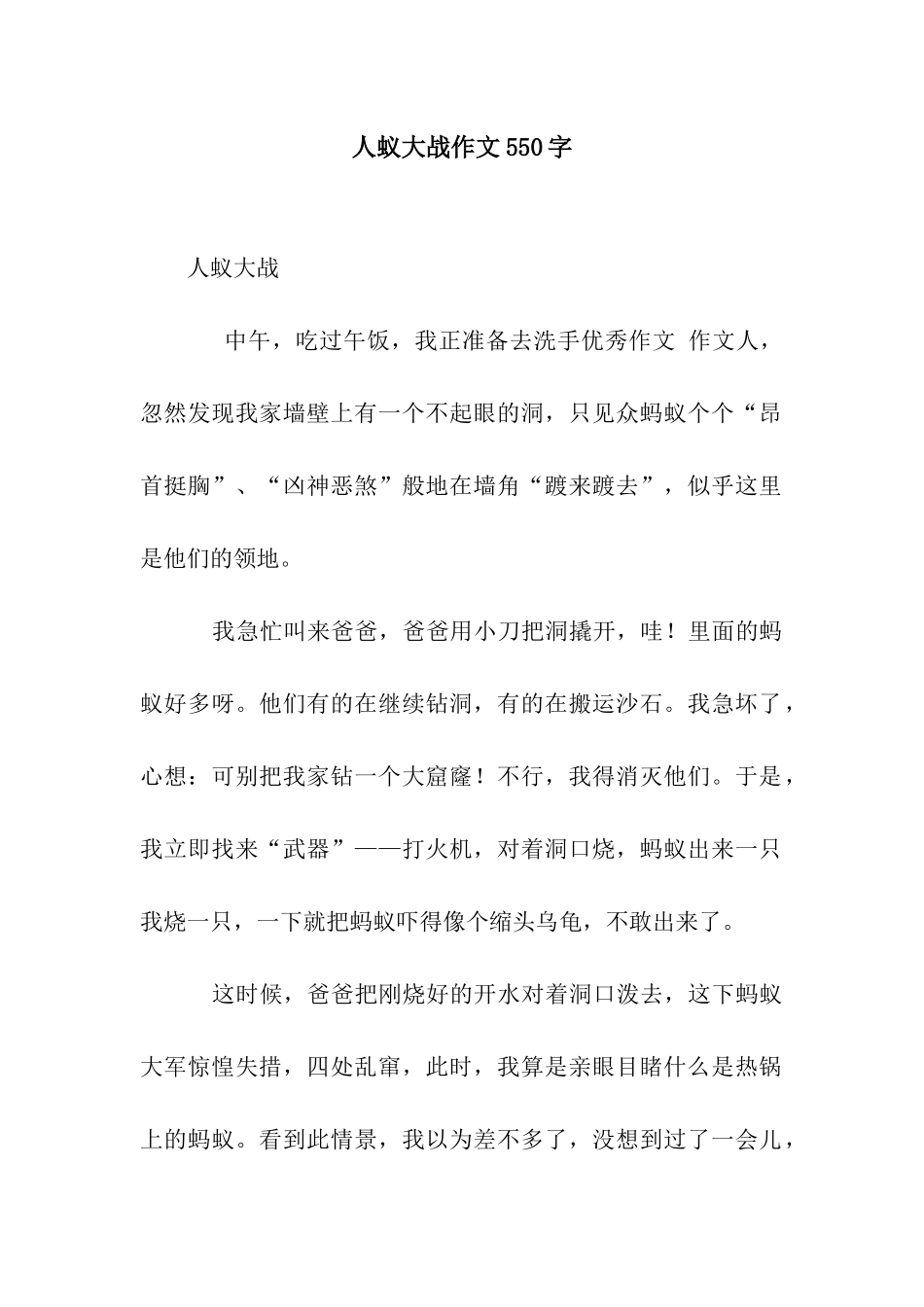 人蚁大战作文550字_第1页