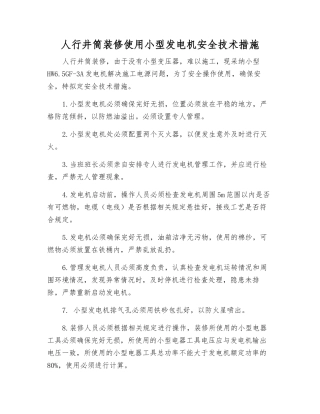 人行井筒装修使用小型发电机安全技术措施