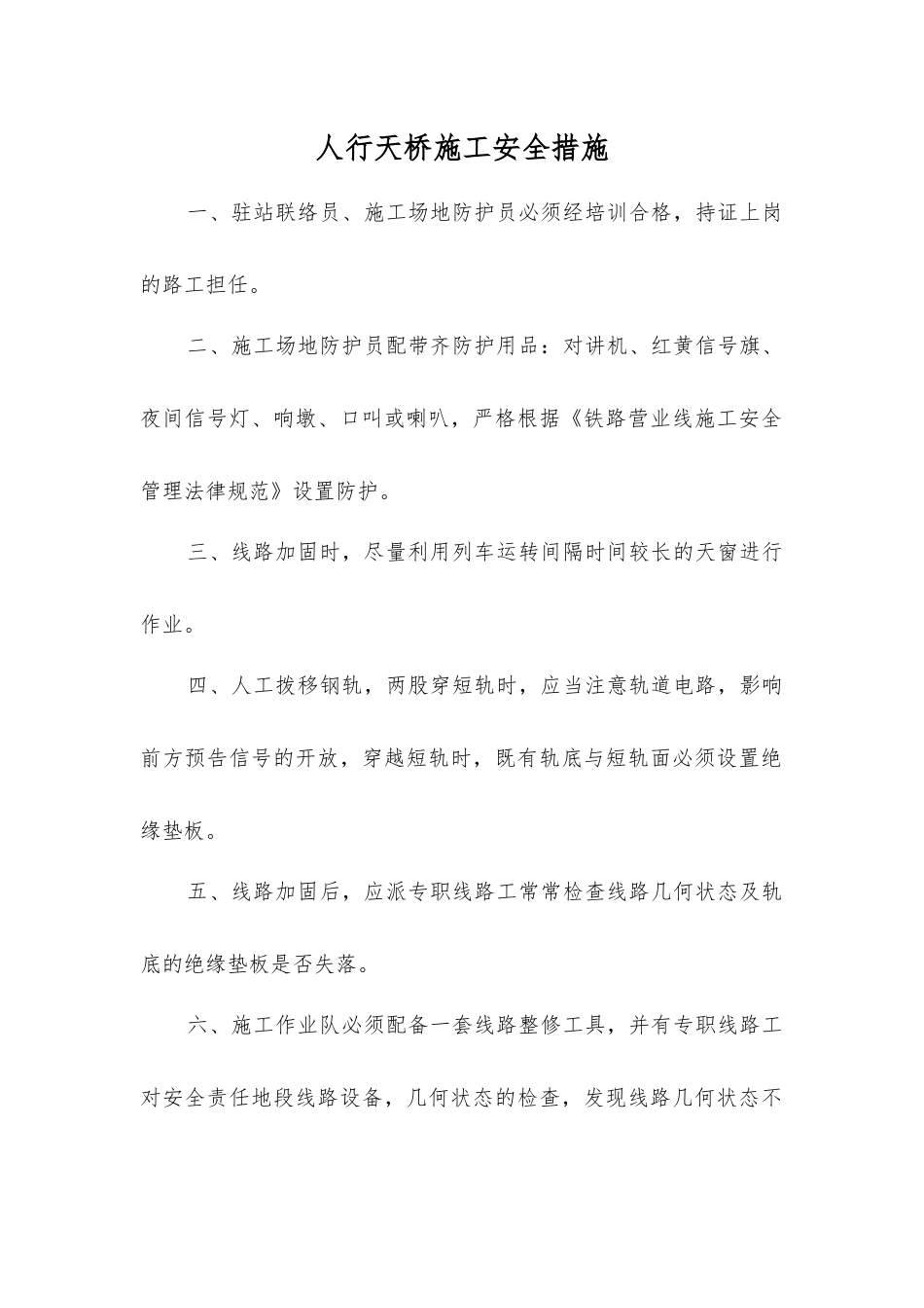 人行天桥施工安全措施_第1页