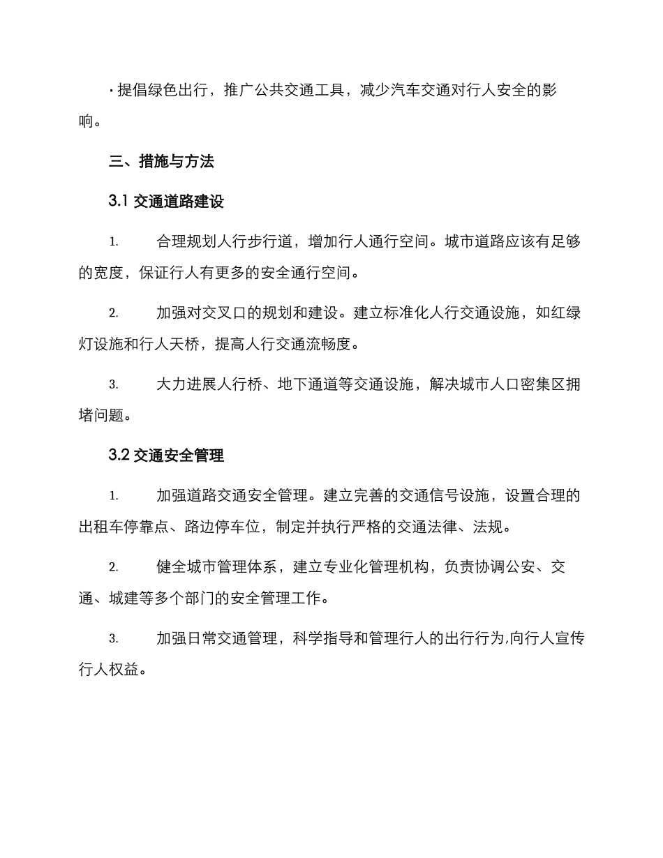人行平安建设创建方案_第2页