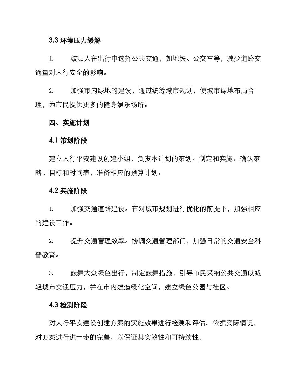 人行平安建设创建方案_第3页