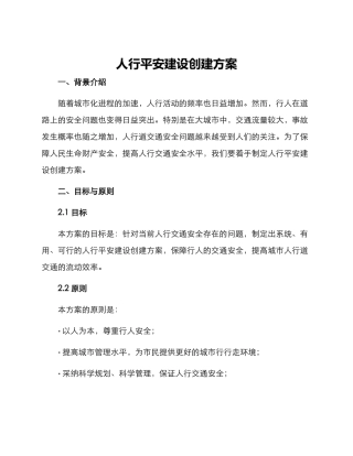 人行平安建设创建方案