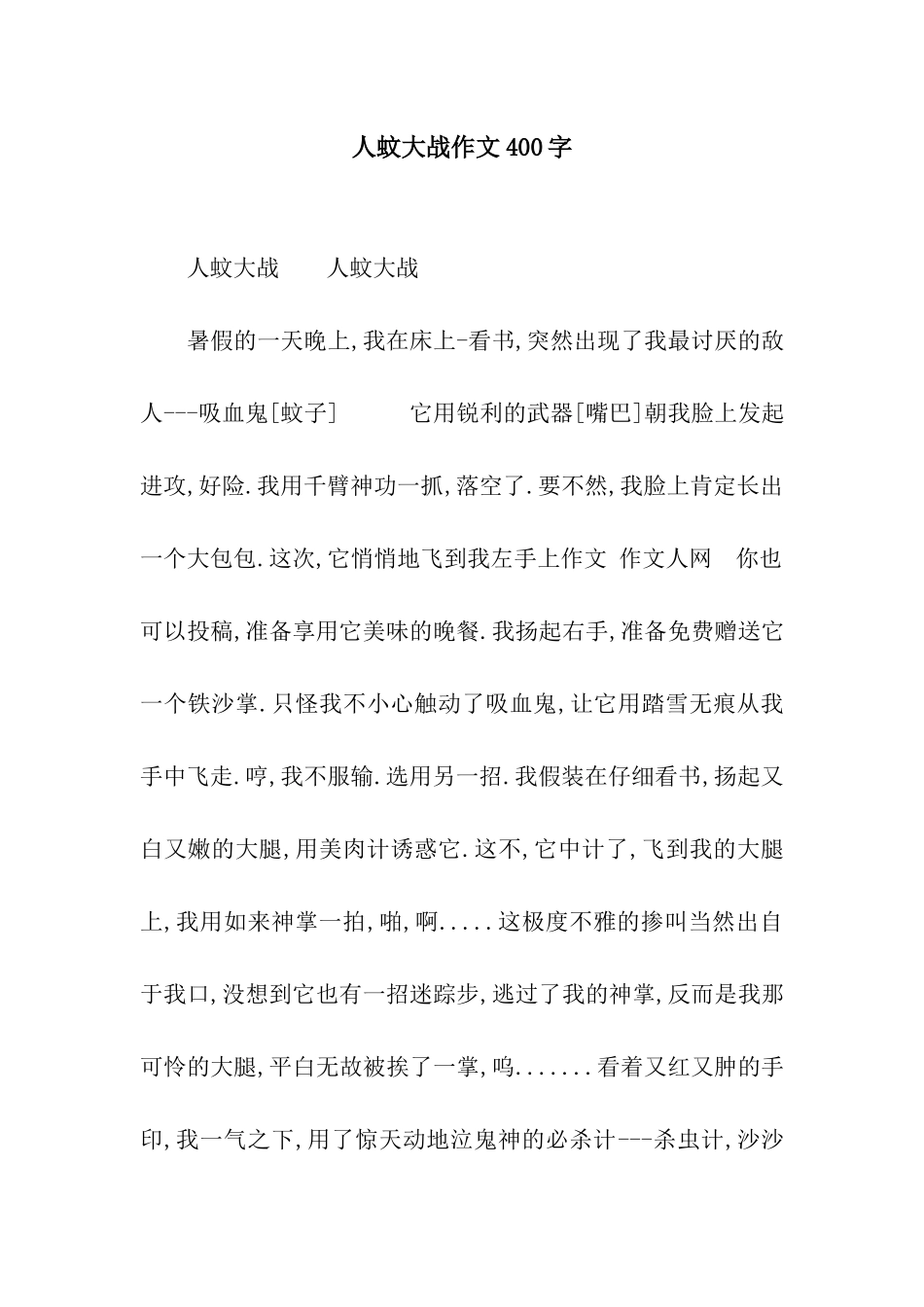 人蚊大战作文400字_第1页