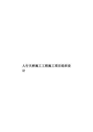 人行天桥施工工程施工项目组织设计