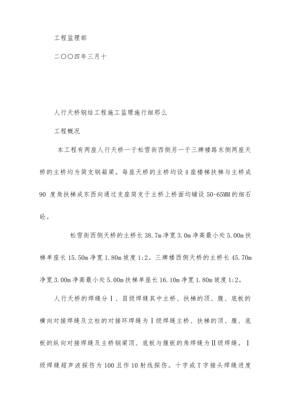 人行天桥钢结构监理细则_第2页