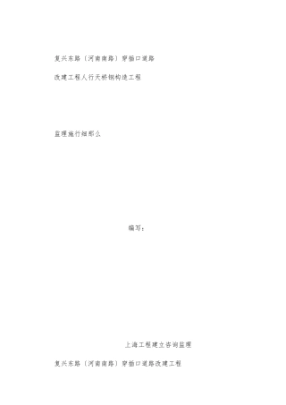 人行天桥钢结构监理细则