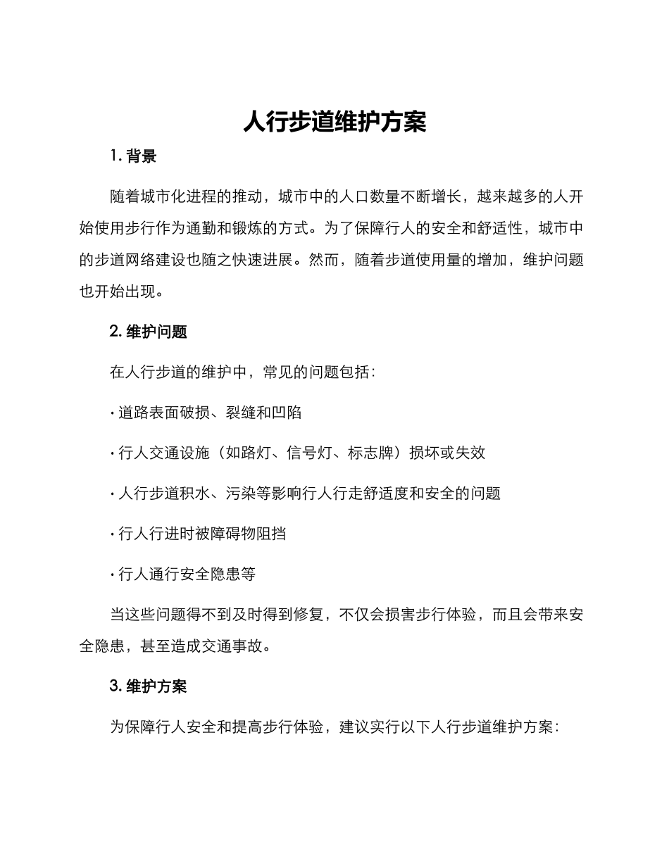 人行步道维护方案_第1页
